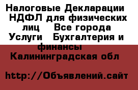 Налоговые Декларации 3-НДФЛ для физических лиц  - Все города Услуги » Бухгалтерия и финансы   . Калининградская обл.